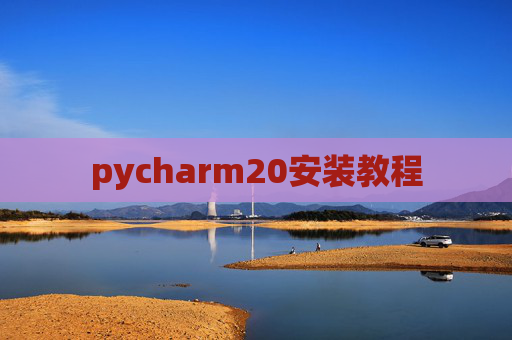pycharm20安装教程 pycharm20安装教程